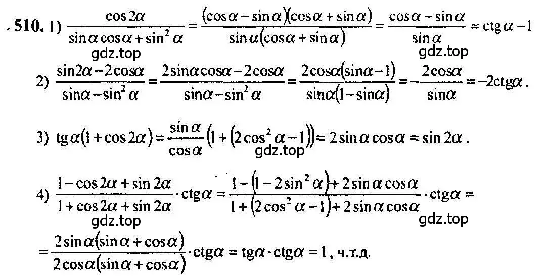 Решение 5. номер 510 (страница 151) гдз по алгебре 10-11 класс Алимов, Колягин, учебник