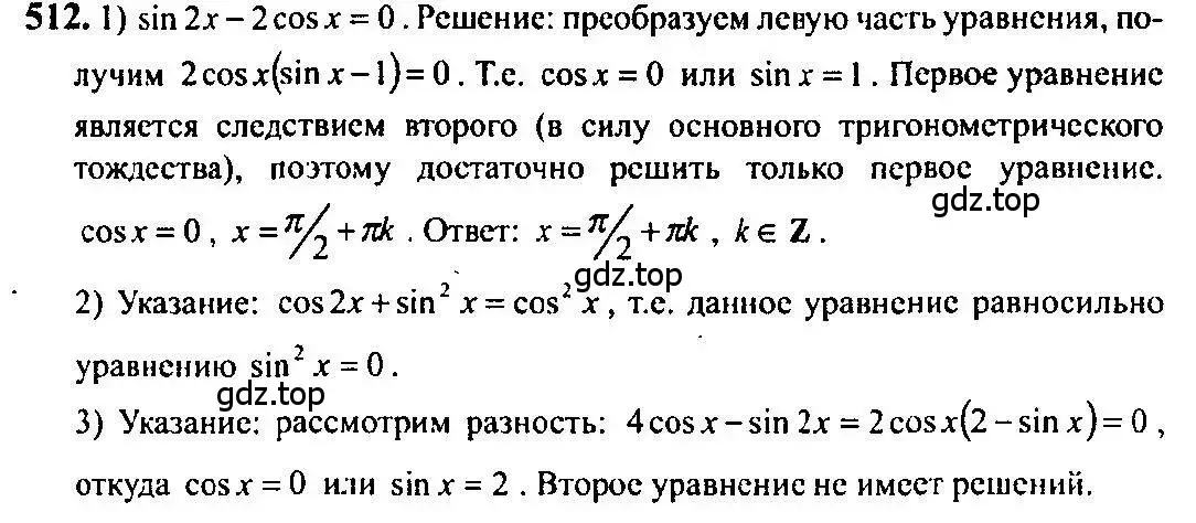 Решение 5. номер 512 (страница 151) гдз по алгебре 10-11 класс Алимов, Колягин, учебник