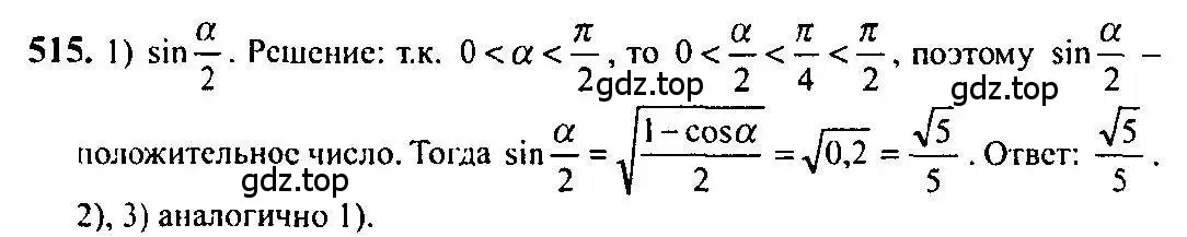 Решение 5. номер 515 (страница 155) гдз по алгебре 10-11 класс Алимов, Колягин, учебник