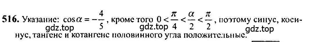Решение 5. номер 516 (страница 155) гдз по алгебре 10-11 класс Алимов, Колягин, учебник