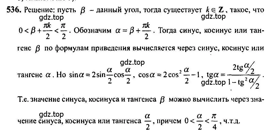 Решение 5. номер 536 (страница 161) гдз по алгебре 10-11 класс Алимов, Колягин, учебник