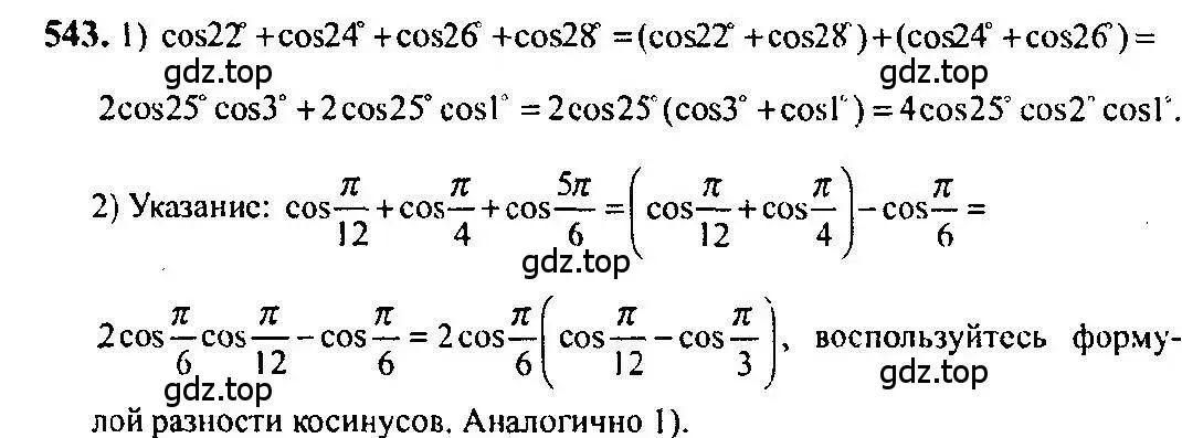 Решение 5. номер 543 (страница 164) гдз по алгебре 10-11 класс Алимов, Колягин, учебник