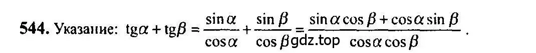 Решение 5. номер 544 (страница 164) гдз по алгебре 10-11 класс Алимов, Колягин, учебник