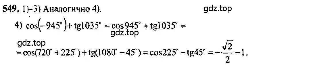 Решение 5. номер 549 (страница 165) гдз по алгебре 10-11 класс Алимов, Колягин, учебник