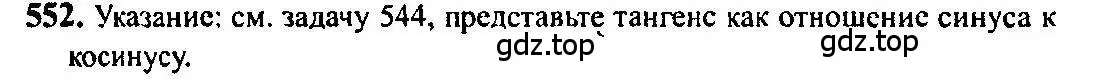 Решение 5. номер 552 (страница 165) гдз по алгебре 10-11 класс Алимов, Колягин, учебник