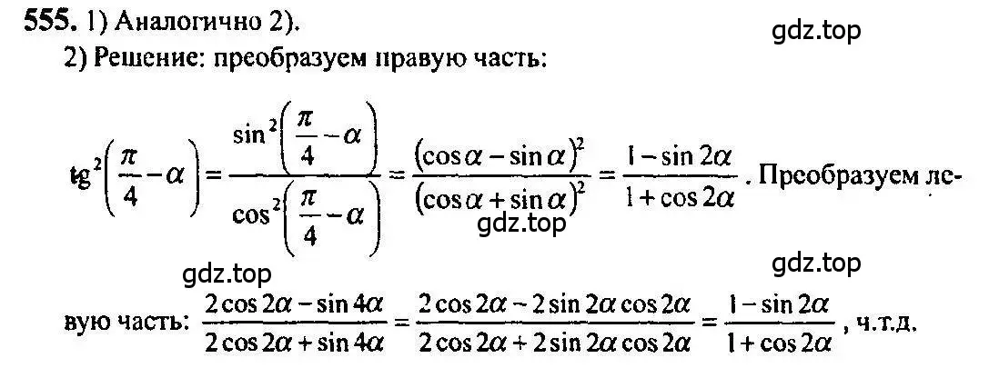 Решение 5. номер 555 (страница 165) гдз по алгебре 10-11 класс Алимов, Колягин, учебник