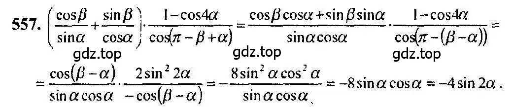 Решение 5. номер 557 (страница 166) гдз по алгебре 10-11 класс Алимов, Колягин, учебник