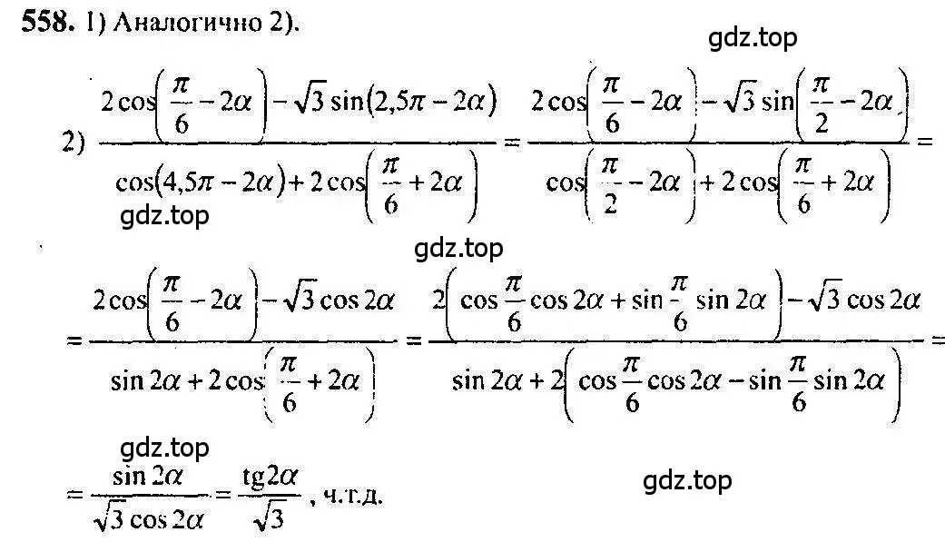 Решение 5. номер 558 (страница 166) гдз по алгебре 10-11 класс Алимов, Колягин, учебник