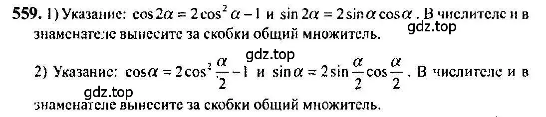 Решение 5. номер 559 (страница 166) гдз по алгебре 10-11 класс Алимов, Колягин, учебник