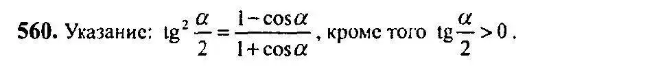 Решение 5. номер 560 (страница 166) гдз по алгебре 10-11 класс Алимов, Колягин, учебник