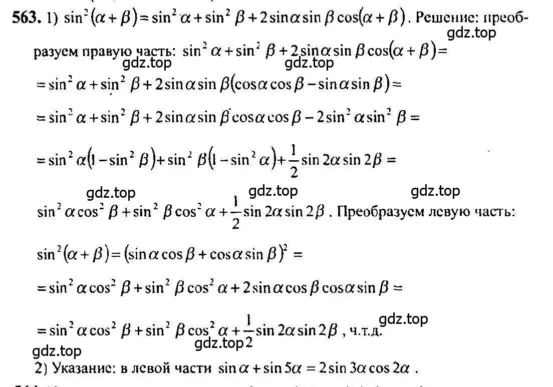 Решение 5. номер 563 (страница 167) гдз по алгебре 10-11 класс Алимов, Колягин, учебник