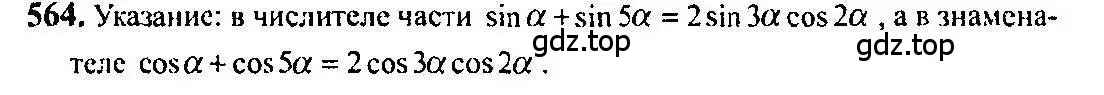 Решение 5. номер 564 (страница 167) гдз по алгебре 10-11 класс Алимов, Колягин, учебник