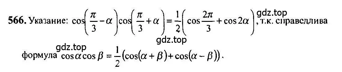 Решение 5. номер 566 (страница 167) гдз по алгебре 10-11 класс Алимов, Колягин, учебник