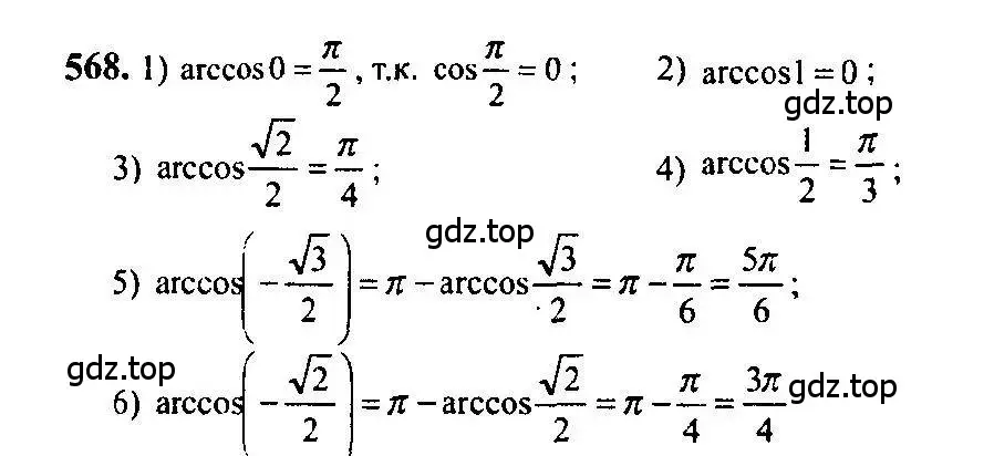 Решение 5. номер 568 (страница 171) гдз по алгебре 10-11 класс Алимов, Колягин, учебник