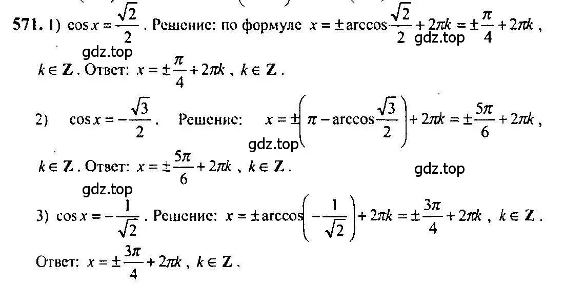 Решение 5. номер 571 (страница 172) гдз по алгебре 10-11 класс Алимов, Колягин, учебник
