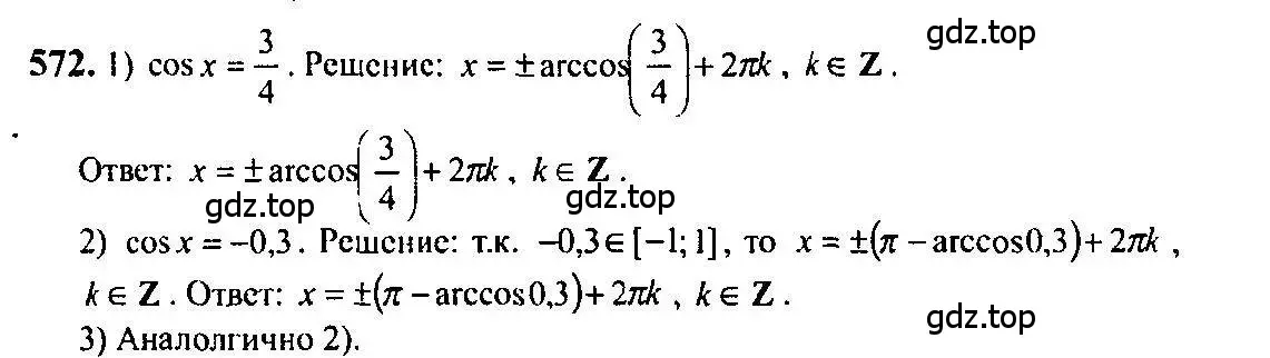 Решение 5. номер 572 (страница 172) гдз по алгебре 10-11 класс Алимов, Колягин, учебник