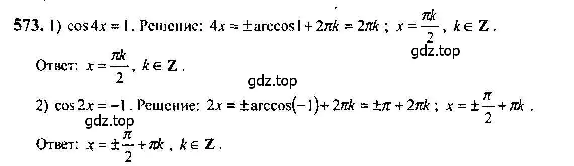 Решение 5. номер 573 (страница 172) гдз по алгебре 10-11 класс Алимов, Колягин, учебник