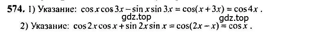 Решение 5. номер 574 (страница 172) гдз по алгебре 10-11 класс Алимов, Колягин, учебник