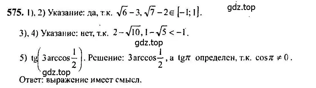 Решение 5. номер 575 (страница 172) гдз по алгебре 10-11 класс Алимов, Колягин, учебник