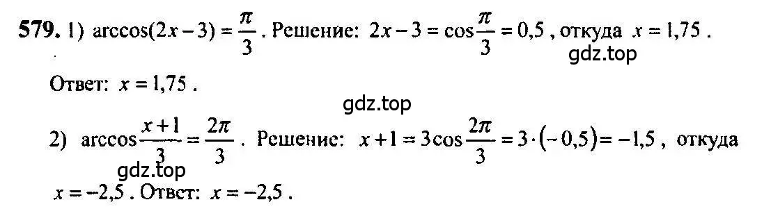 Решение 5. номер 579 (страница 172) гдз по алгебре 10-11 класс Алимов, Колягин, учебник