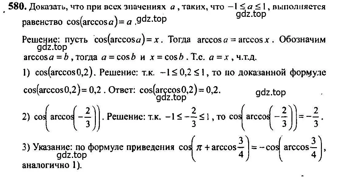 Решение 5. номер 580 (страница 172) гдз по алгебре 10-11 класс Алимов, Колягин, учебник