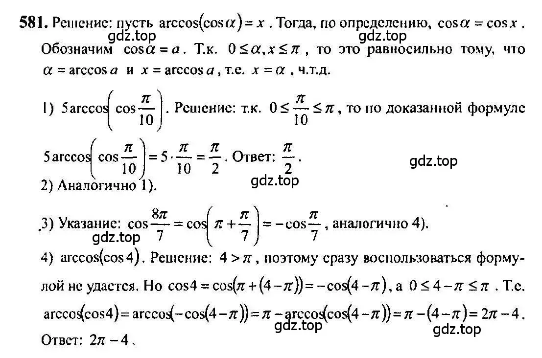 Решение 5. номер 581 (страница 173) гдз по алгебре 10-11 класс Алимов, Колягин, учебник