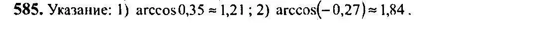Решение 5. номер 585 (страница 173) гдз по алгебре 10-11 класс Алимов, Колягин, учебник
