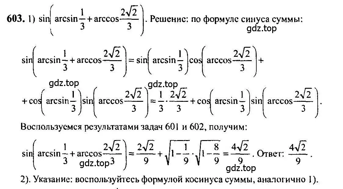 Решение 5. номер 603 (страница 179) гдз по алгебре 10-11 класс Алимов, Колягин, учебник