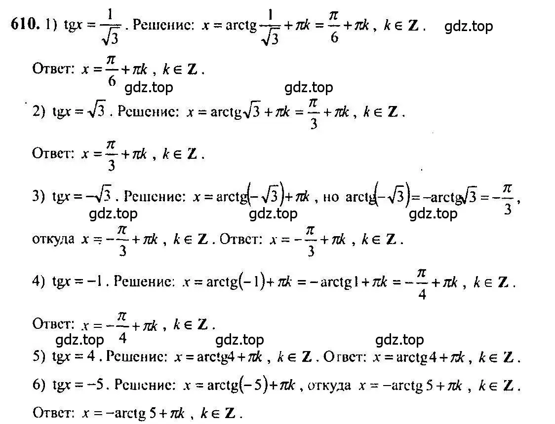 Решение 5. номер 610 (страница 183) гдз по алгебре 10-11 класс Алимов, Колягин, учебник