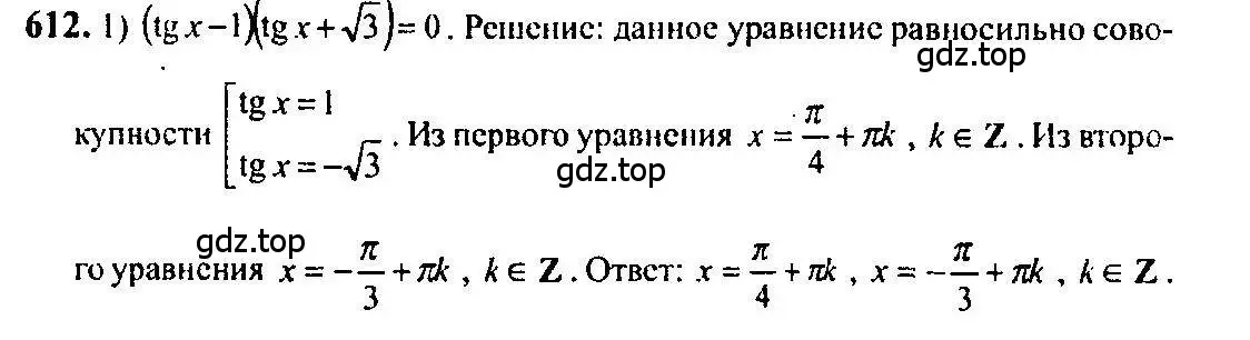 Решение 5. номер 612 (страница 183) гдз по алгебре 10-11 класс Алимов, Колягин, учебник