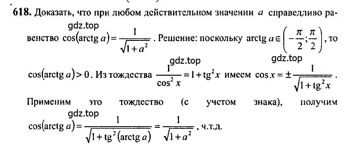 Решение 5. номер 618 (страница 184) гдз по алгебре 10-11 класс Алимов, Колягин, учебник