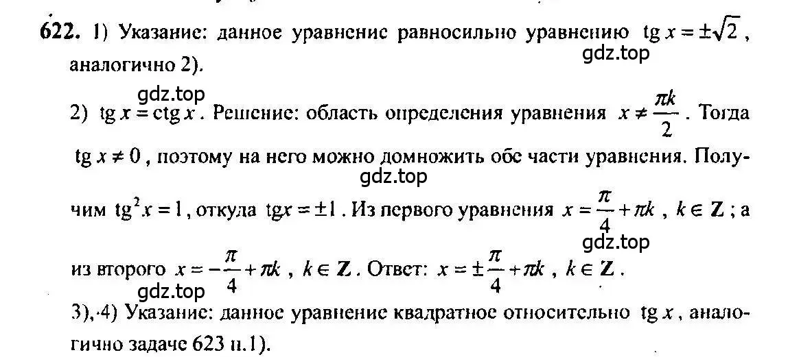 Решение 5. номер 622 (страница 192) гдз по алгебре 10-11 класс Алимов, Колягин, учебник