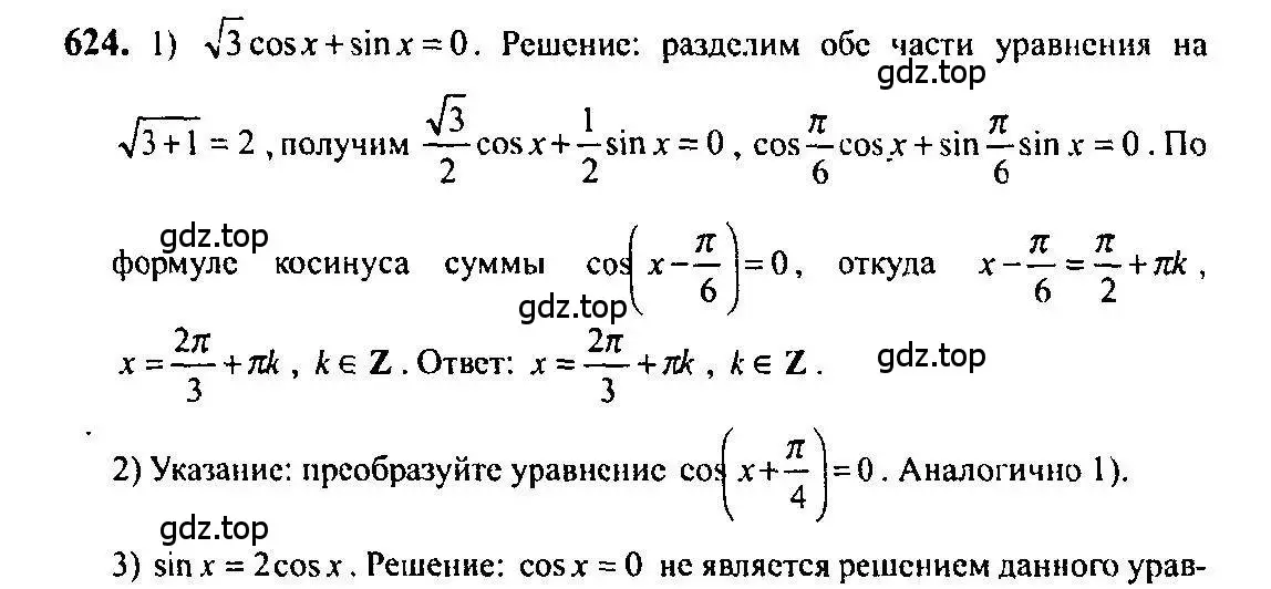 Решение 5. номер 624 (страница 192) гдз по алгебре 10-11 класс Алимов, Колягин, учебник