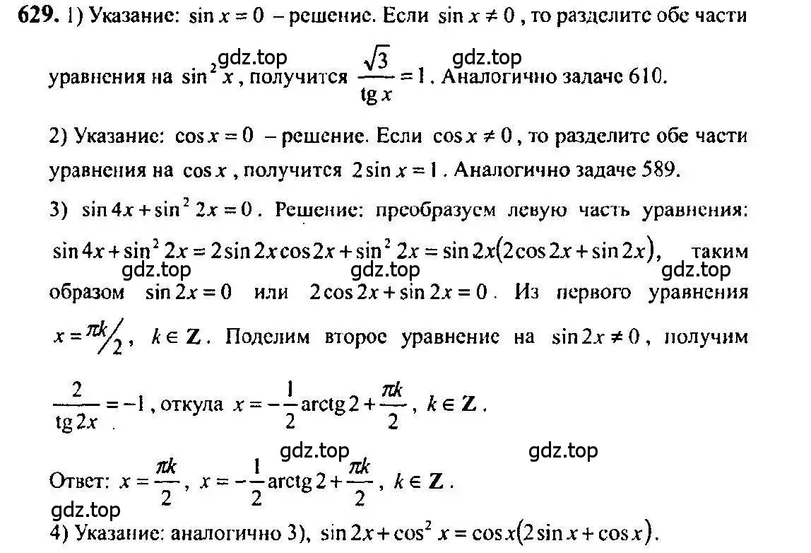 Решение 5. номер 629 (страница 192) гдз по алгебре 10-11 класс Алимов, Колягин, учебник