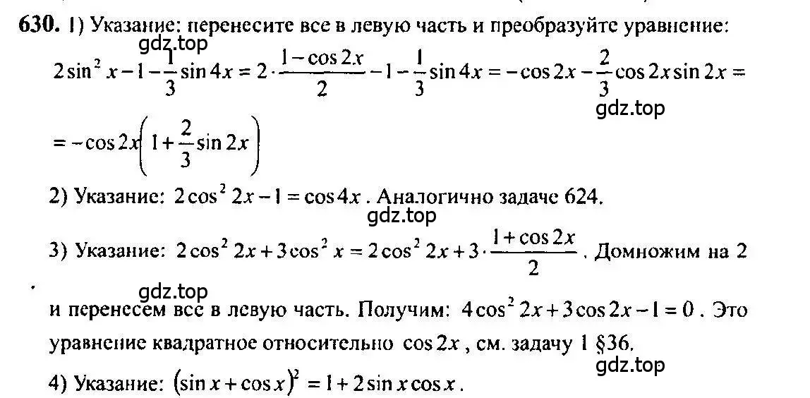 Решение 5. номер 630 (страница 192) гдз по алгебре 10-11 класс Алимов, Колягин, учебник