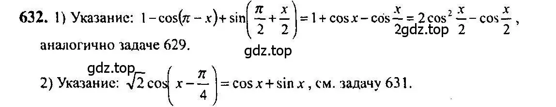 Решение 5. номер 632 (страница 193) гдз по алгебре 10-11 класс Алимов, Колягин, учебник