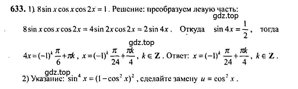 Решение 5. номер 633 (страница 193) гдз по алгебре 10-11 класс Алимов, Колягин, учебник