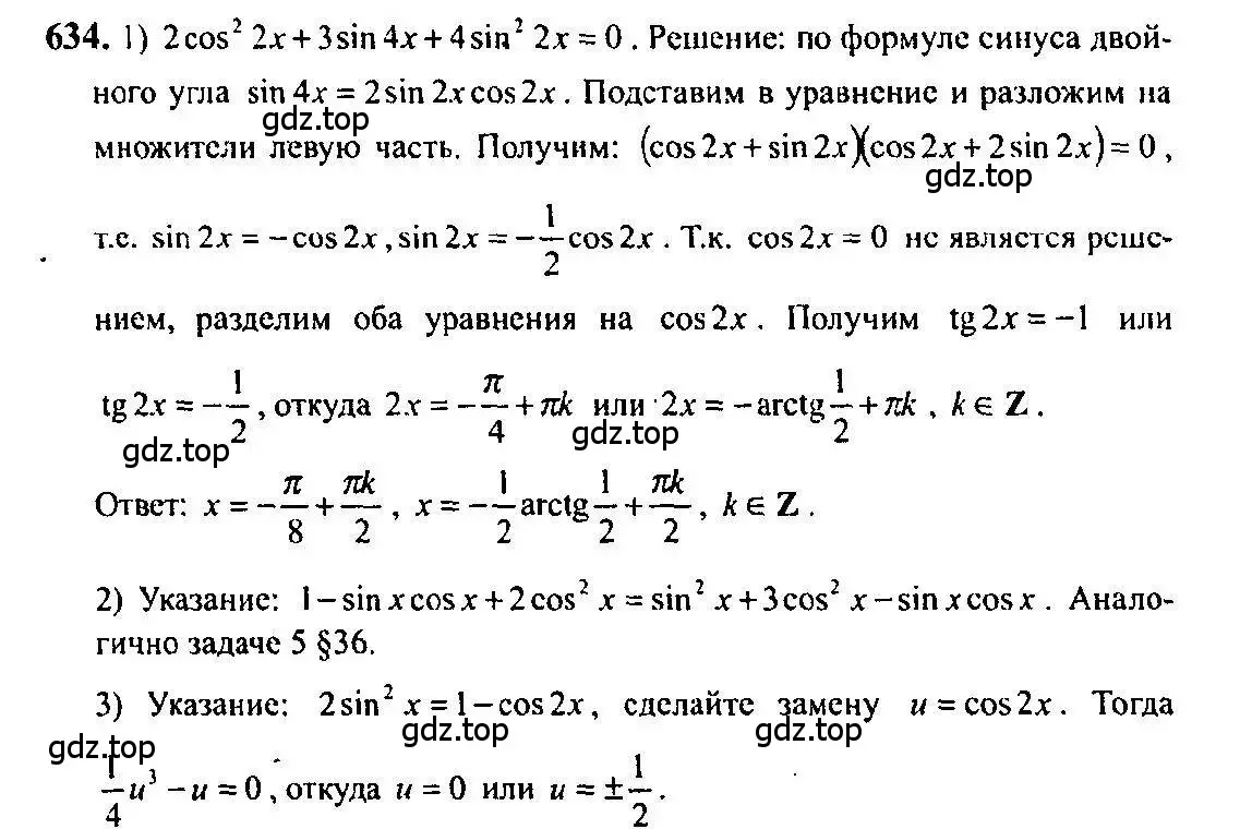 Решение 5. номер 634 (страница 193) гдз по алгебре 10-11 класс Алимов, Колягин, учебник