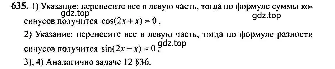 Решение 5. номер 635 (страница 193) гдз по алгебре 10-11 класс Алимов, Колягин, учебник