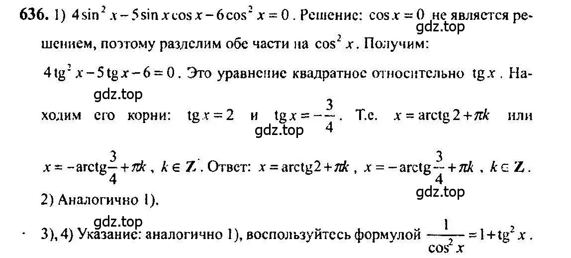 Решение 5. номер 636 (страница 193) гдз по алгебре 10-11 класс Алимов, Колягин, учебник