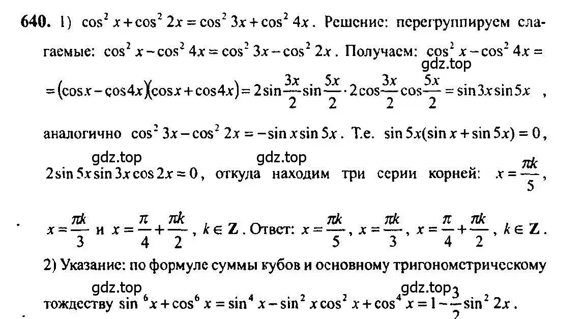 Решение 5. номер 640 (страница 193) гдз по алгебре 10-11 класс Алимов, Колягин, учебник