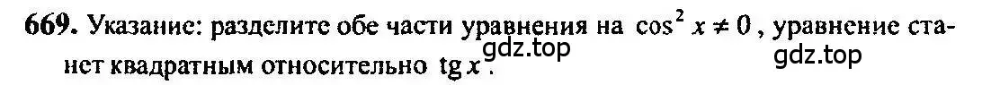Решение 5. номер 669 (страница 198) гдз по алгебре 10-11 класс Алимов, Колягин, учебник
