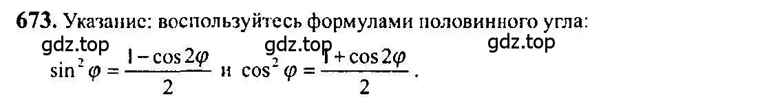 Решение 5. номер 673 (страница 198) гдз по алгебре 10-11 класс Алимов, Колягин, учебник