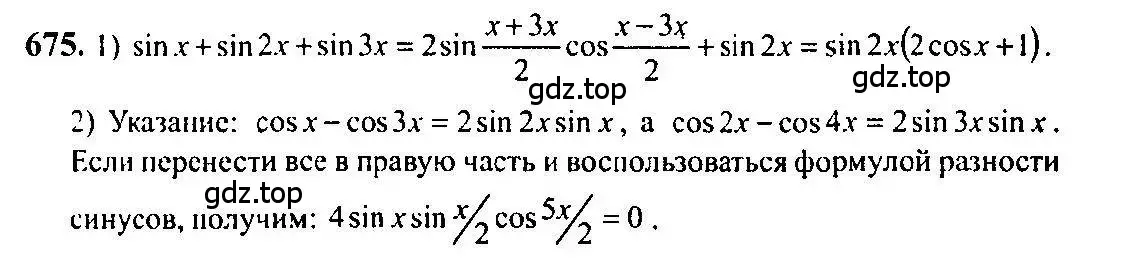 Решение 5. номер 675 (страница 199) гдз по алгебре 10-11 класс Алимов, Колягин, учебник