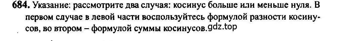 Решение 5. номер 684 (страница 199) гдз по алгебре 10-11 класс Алимов, Колягин, учебник