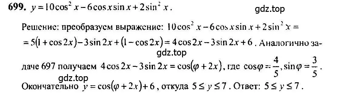 Решение 5. номер 699 (страница 204) гдз по алгебре 10-11 класс Алимов, Колягин, учебник