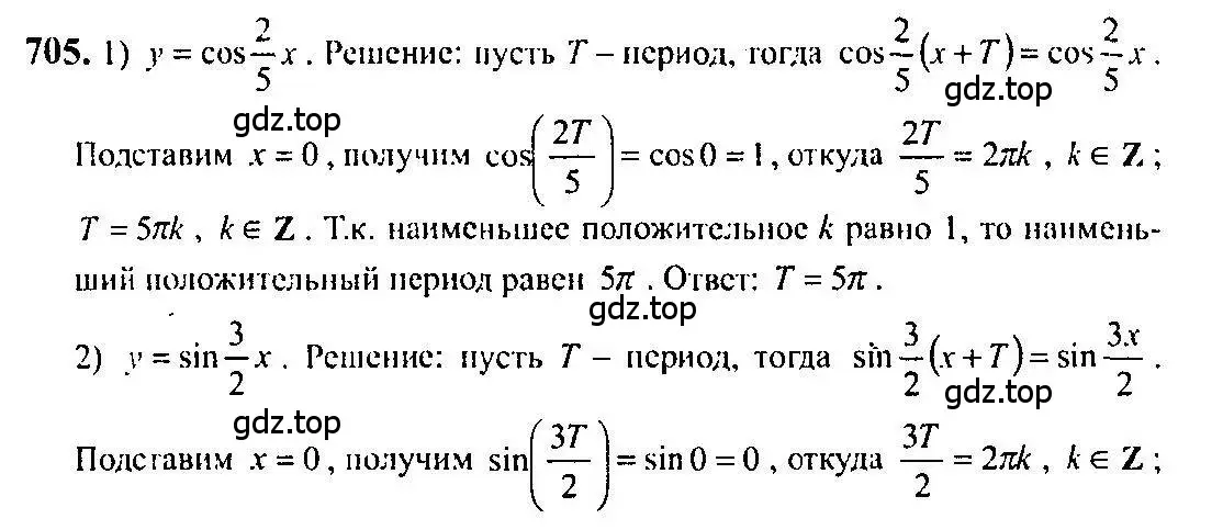 Решение 5. номер 705 (страница 208) гдз по алгебре 10-11 класс Алимов, Колягин, учебник