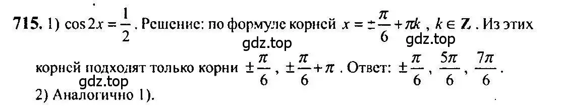 Решение 5. номер 715 (страница 212) гдз по алгебре 10-11 класс Алимов, Колягин, учебник