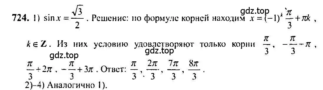 Решение 5. номер 724 (страница 216) гдз по алгебре 10-11 класс Алимов, Колягин, учебник