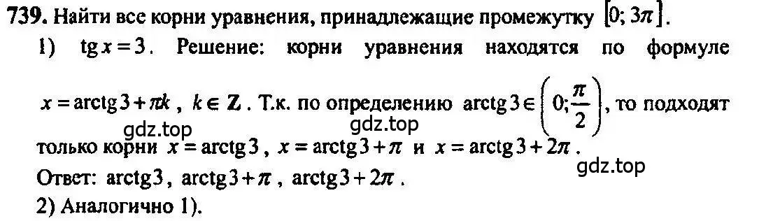 Решение 5. номер 739 (страница 222) гдз по алгебре 10-11 класс Алимов, Колягин, учебник